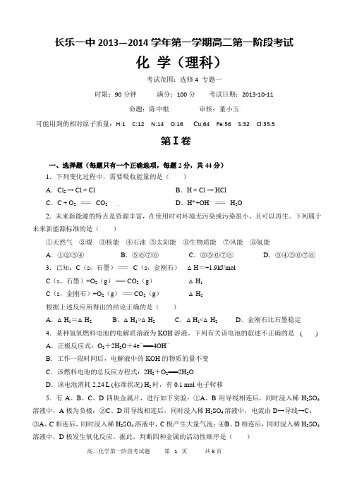 高二长乐一中2013—2014学年第一学期高二第一阶段考试