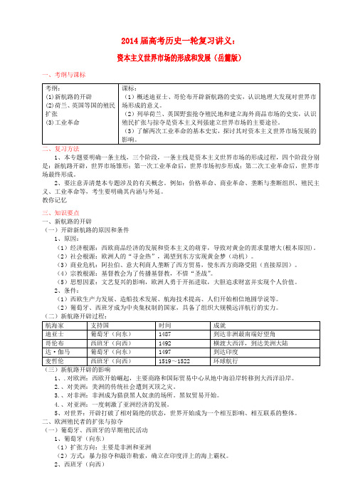 高考历史一轮复习讲义 资本主义世界市场的形成和发展 岳麓版