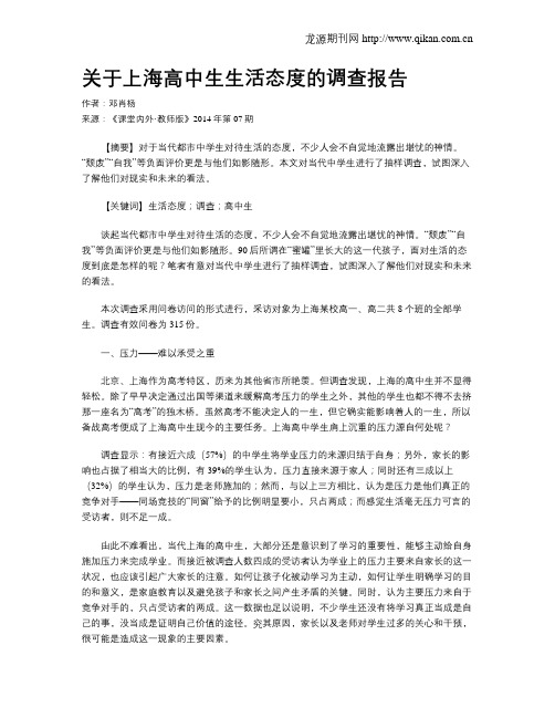 关于上海高中生生活态度的调查报告