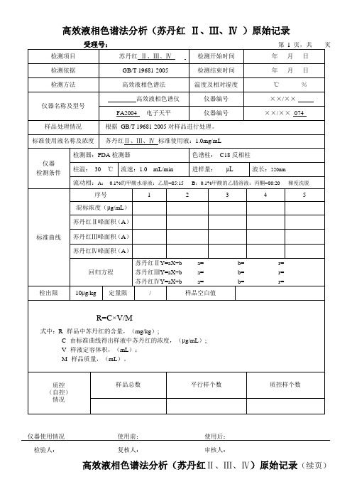 高效液相色谱法分析(苏丹红 Ⅱ、Ⅲ、Ⅳ )原始记录