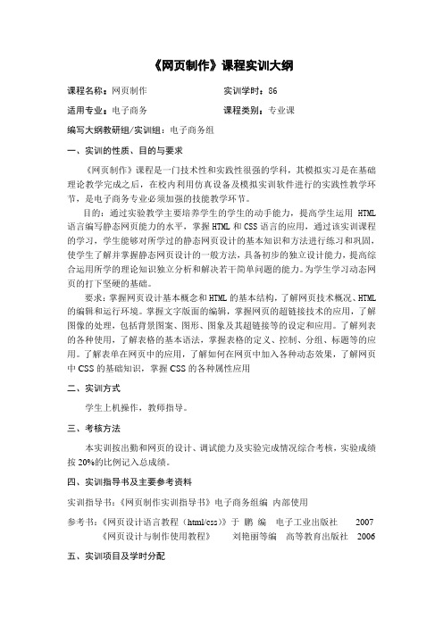 网页制作课程实训大纲
