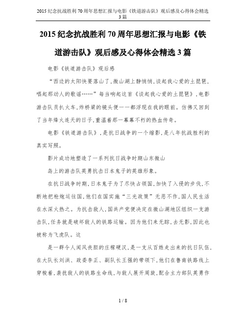 2015纪念抗战胜利70周年思想汇报与电影《铁道游击队》观后感及心得体会精选3篇