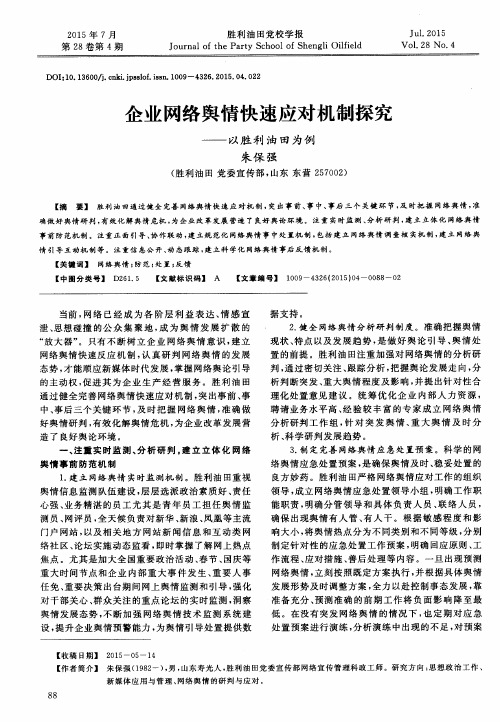 企业网络舆情快速应对机制探究——以胜利油田为例