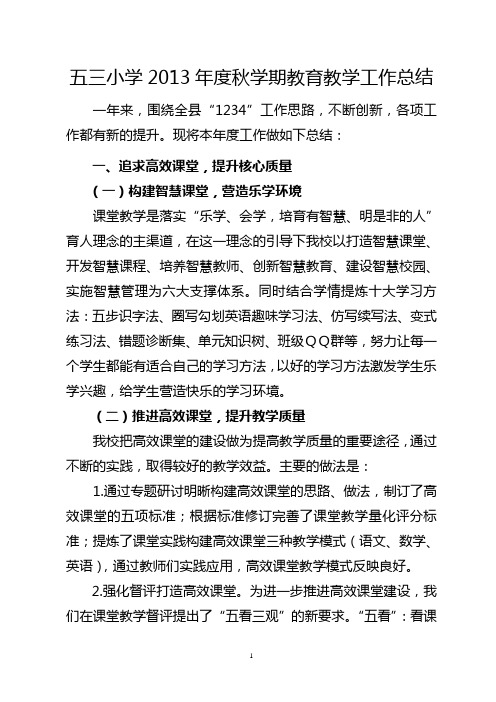 2013年度秋学期学校总结