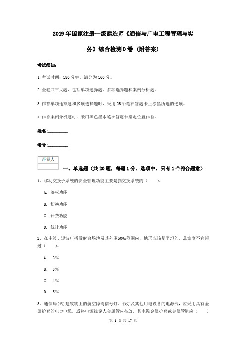 2019年国家注册一级建造师《通信与广电工程管理与实务》综合检测D卷 (附答案)
