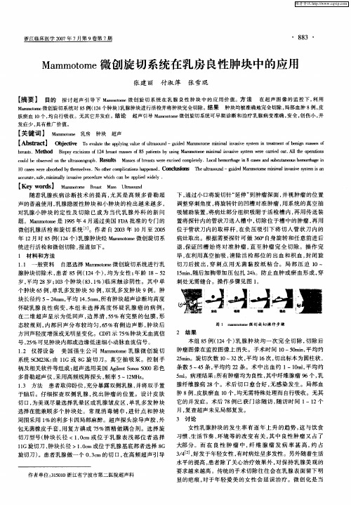 Mammotome微创旋切系统在乳房良性肿块中的应用