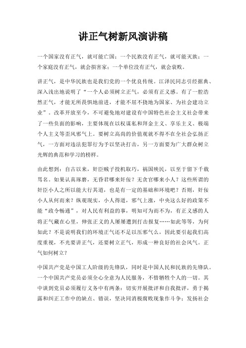 讲正气树新风演讲稿三篇