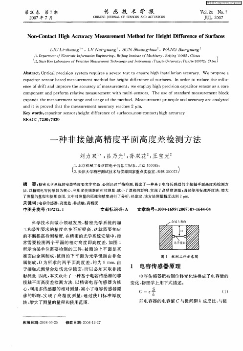 一种非接触高精度平面高度差检测方法
