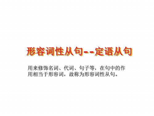 高一英语定语从句2