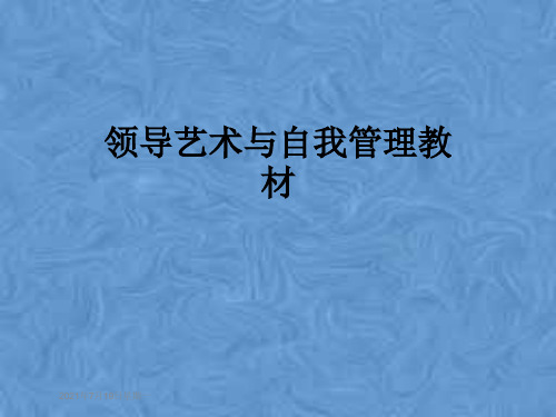 领导艺术与自我管理教材
