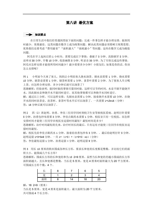 小学奥数专题：最优方案