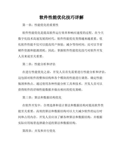 软件性能优化技巧详解