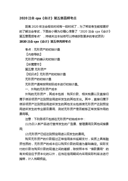2020注会cpa《会计》第五章高频考点