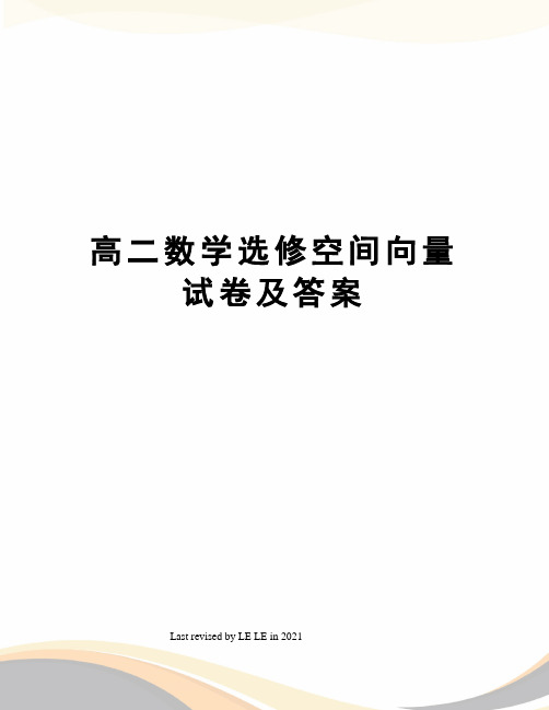 高二数学选修空间向量试卷及答案