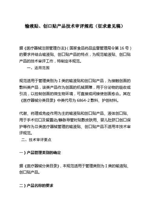 2.输液贴创口贴产品注册技术审评规范(征求意见稿)X
