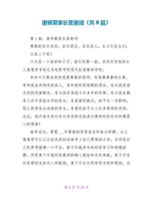 谢师宴家长答谢词(共9篇)