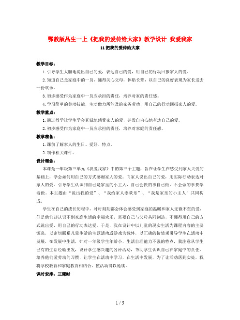 鄂教版品生一上《把我的爱传给大家》教学设计