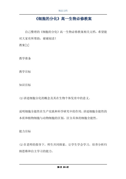 《细胞的分化》高一生物必修教案