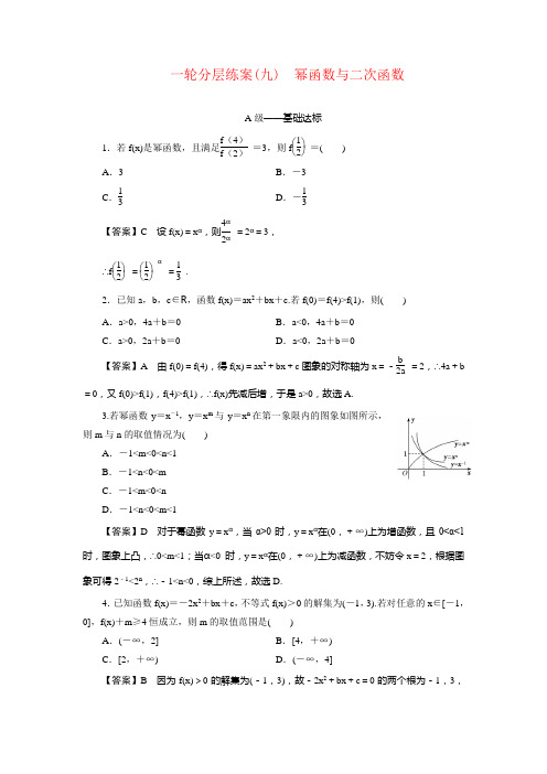 2023届新高考一轮复习苏教版 幂函数与二次函数 作业