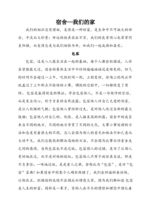 我爱我家宿舍征文