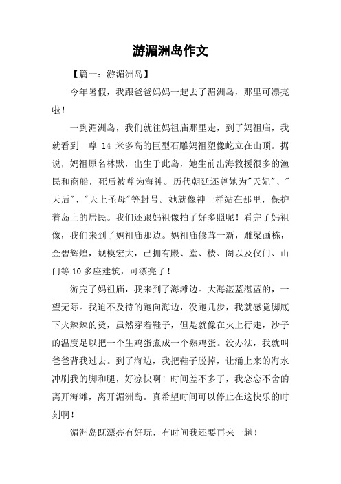 游湄洲岛作文