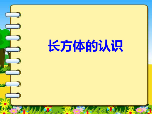 长方体的认识说课PPT课件
