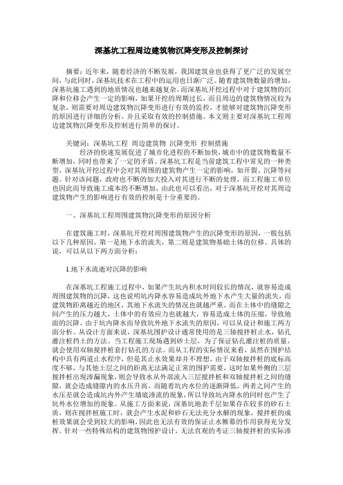 深基坑工程周边建筑物沉降变形及控制探讨