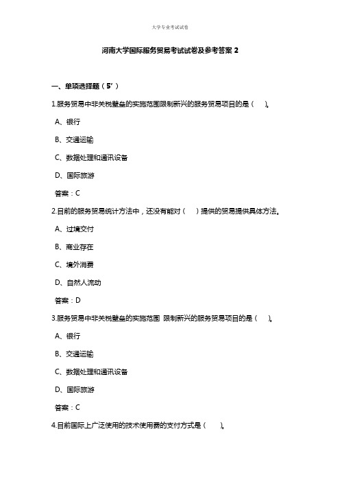 河南大学大三国际贸易专业国际服务贸易考试试卷及参考答案2