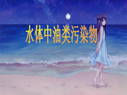 水体中油类污染物