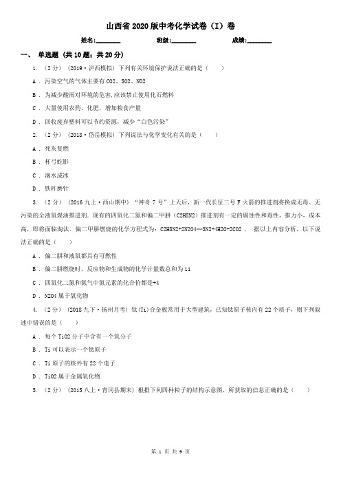 山西省2020版中考化学试卷(I)卷(精编)