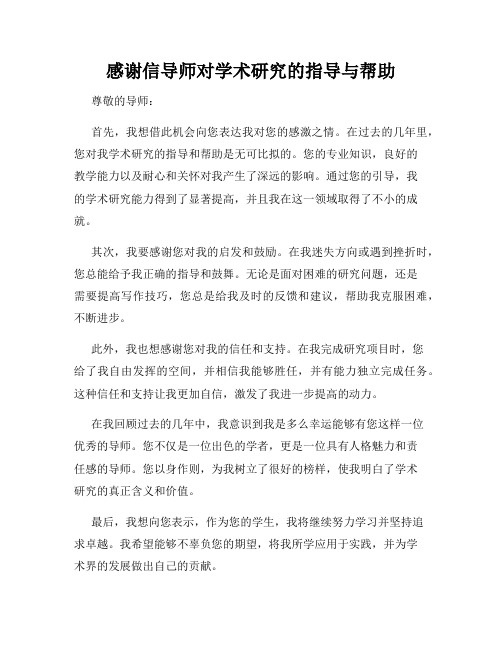 感谢信导师对学术研究的指导与帮助
