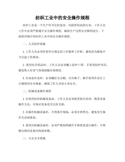 纺织工业中的安全操作规程