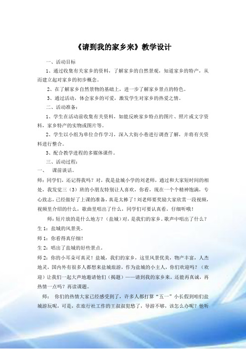 请到我的家乡来教案