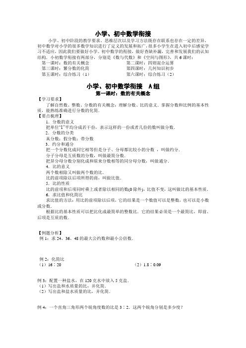 小学、初中数学衔接  A、B组(12课时)