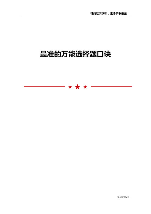 最准的万能选择题口诀