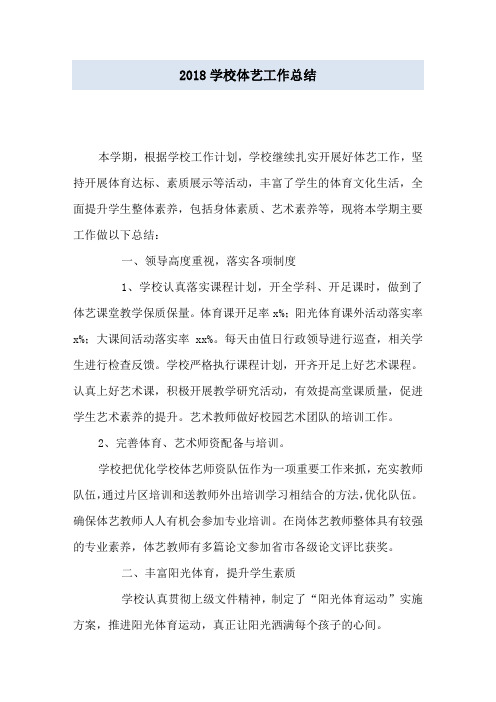 2018学校体艺工作总结