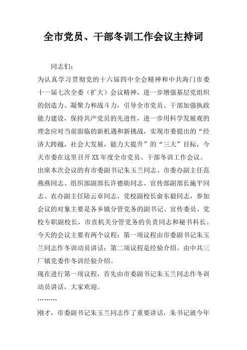 全市党员、干部冬训工作会议主持词