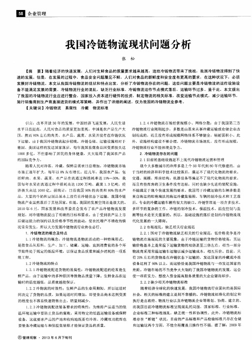 我国冷链物流现状问题分析