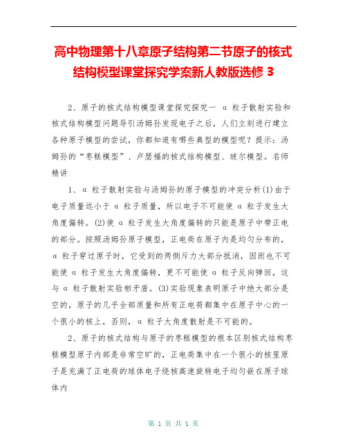 高中物理第十八章原子结构第二节原子的核式结构模型课堂探究学案新人教版选修3