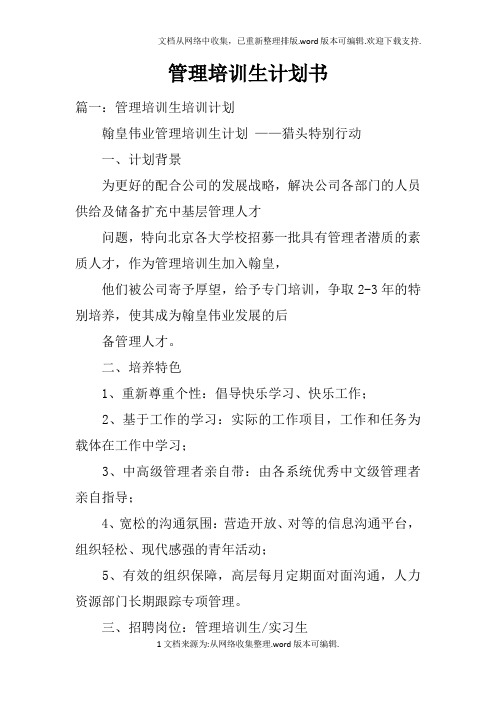 管理培训生计划书doc