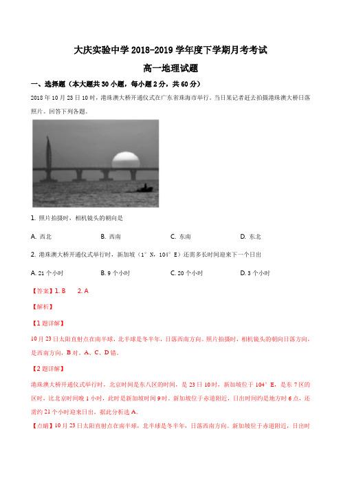 黑龙江省大庆实验中学2018-2019学年高一下学期第一次月考地理试题(解析版)