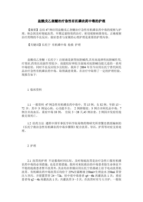 盐酸戊乙奎醚治疗急性有机磷农药中毒的护理