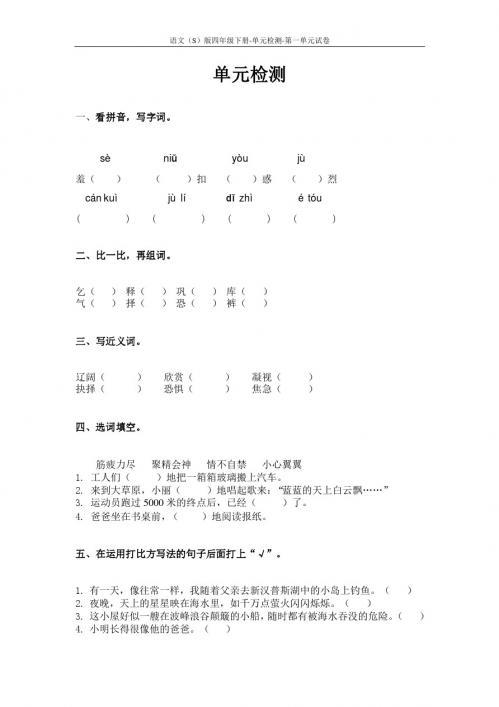 语文S版四年级下册第一单元测试卷(单元检测一)含答案4z