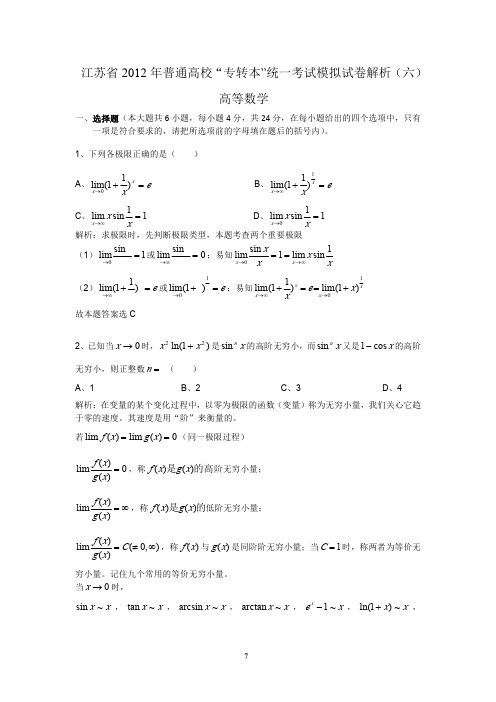 最好的专转本数学模拟试题与解析(六)
