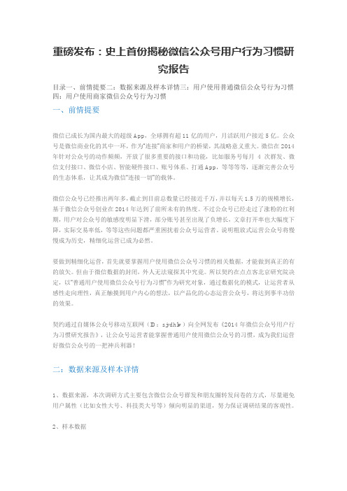 微信公众号用户行为习惯研究报告