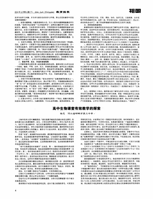 高中生物课堂有效教学的探索