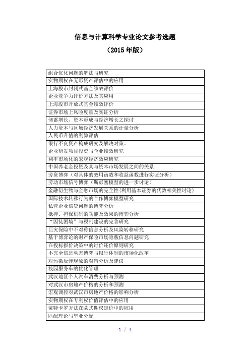 信息与计算科学论文参考选题2015