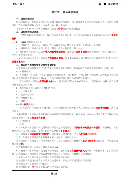 第35讲_国际税收协定