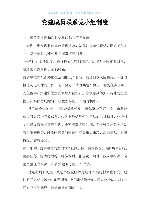 党建成员联系党小组制度