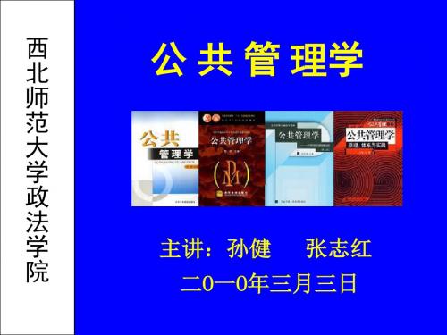 公共管理学课件(新版)第9章.ppt